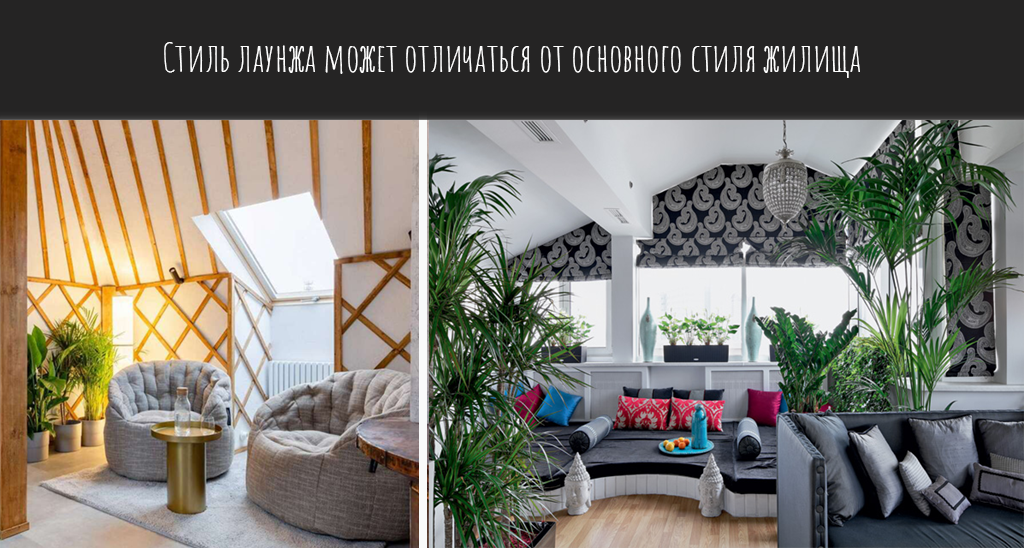 Стиль лаунжа может отличаться от основного стиля жилища