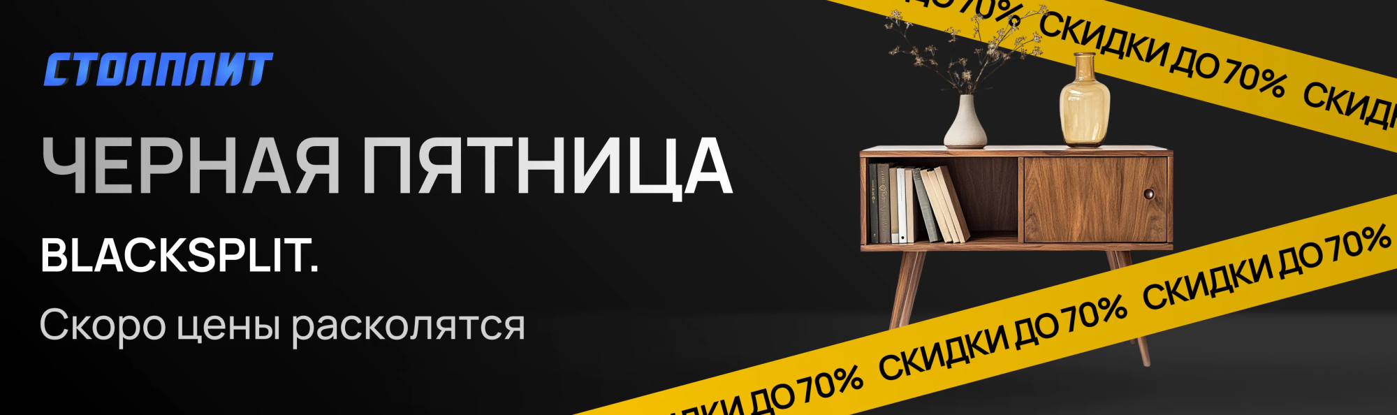 Черная пятница в СТОЛПЛИТ
