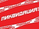 Ликвидация